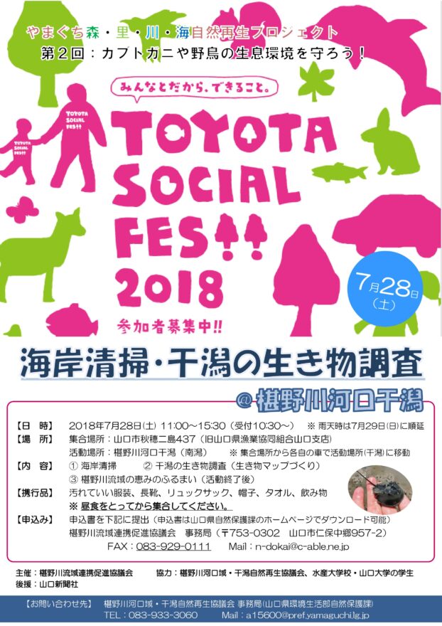 【山口市】TOYOTA SOCIAL FES 2018 参加者募集中！