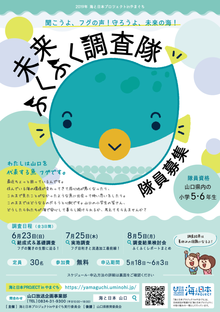 海と日本PROJECT in やまぐち