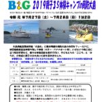 ■2019_3Sキャンプ募集チラシ（町外配布用）海と日本プロジェクト連携_page-0001