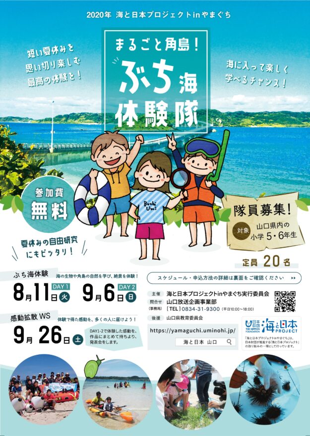 【山口県全県】角島でぶ～ち海を楽しもう！～ぶち海体験隊　募集～