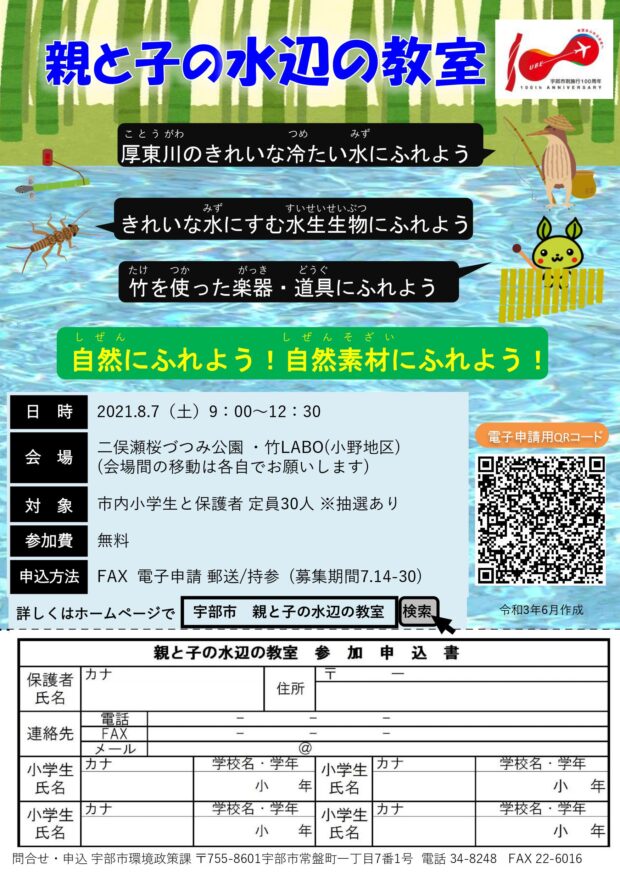 【宇部市】親と子の水辺の教室　８月７日（土）開催