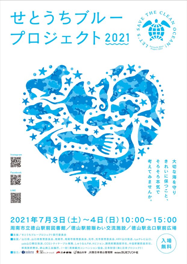 【周南市】せとうちブループロジェクト2021　7月3，4日開催
