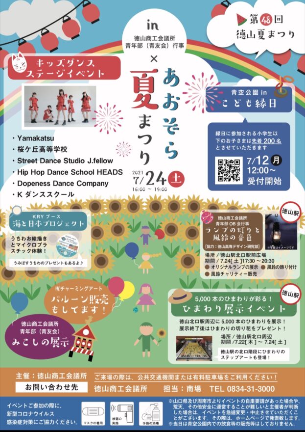 【周南市】徳山夏まつり開催！海プロブースもあるよ