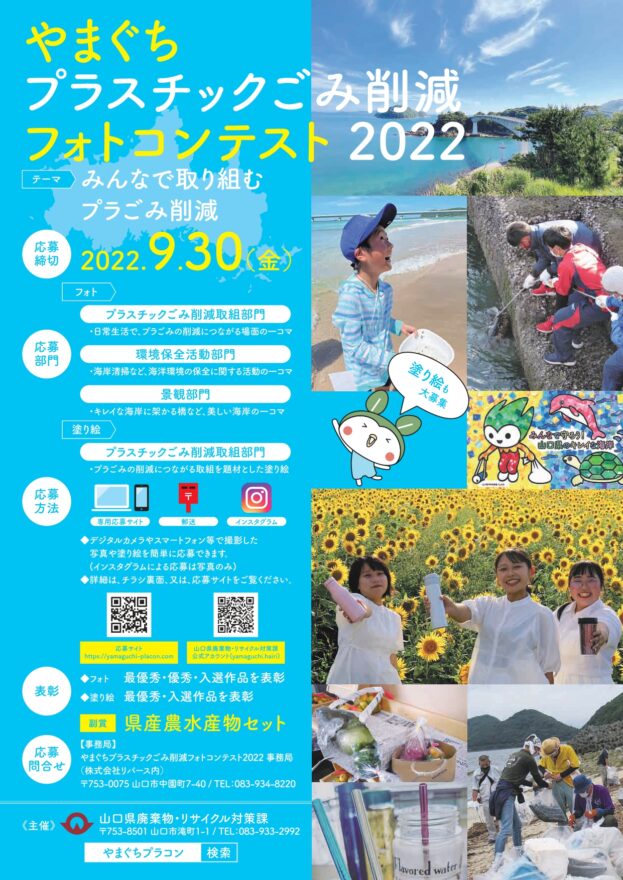 【山口県全県】やまぐちプラスチックごみ削減フォトコンテスト2022　作品募集中