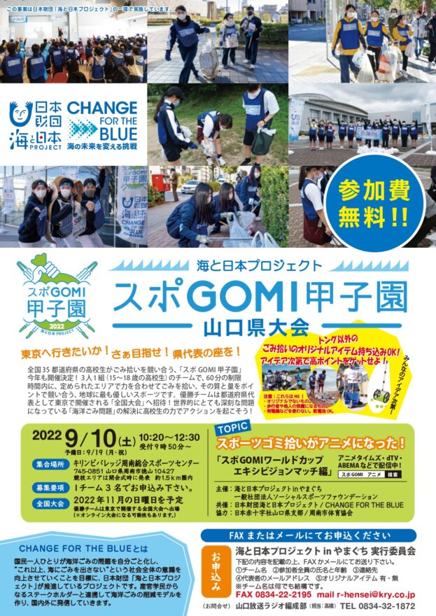 【山口県全県】スポGOMI甲子園山口県大会　出場チーム募集！