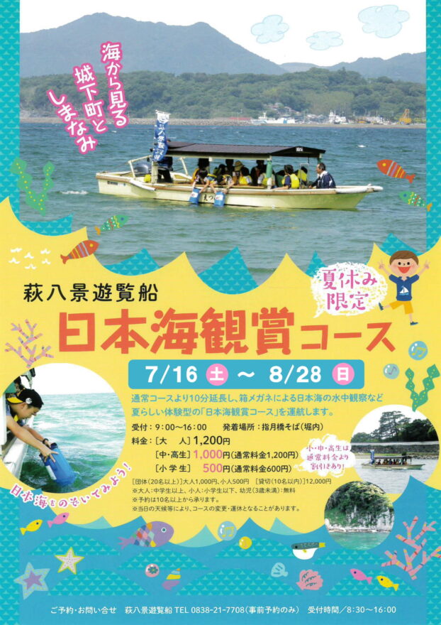 【萩市】萩八景遊覧船で夏の日本海を感じて