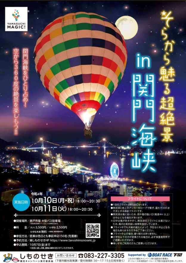 【下関市】そらから魅る超絶景 in 関門海峡　10月10日・11日　開催