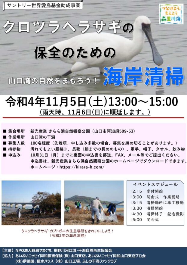 【山口市】クロツラヘラサギを守るために　11月5日（土）山口湾の干潟を清掃　参加者募集