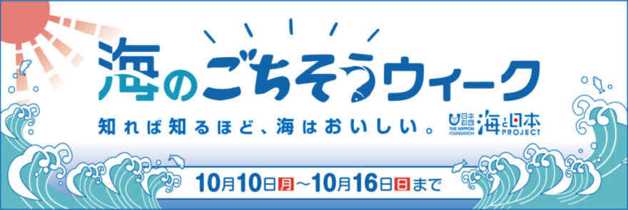 【山口県全県】海のごちそうウィーク Twitter投稿キャンペーン（10/10更新）