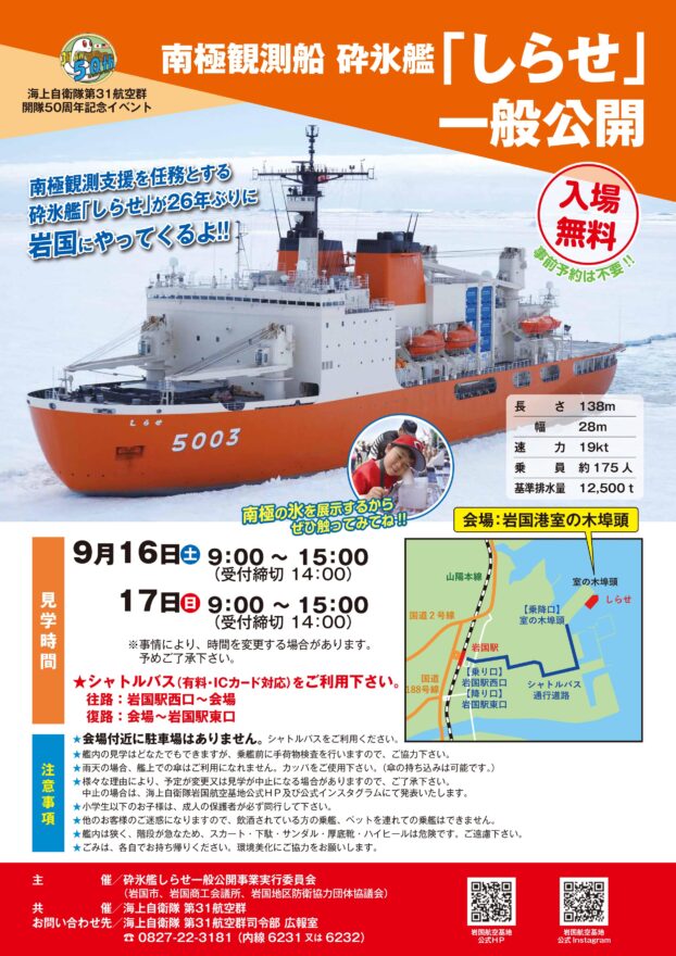 【岩国市】南極観測船 砕氷艦「しらせ」が岩国港へ　9月16日・17日に一般公開＊中止になりました