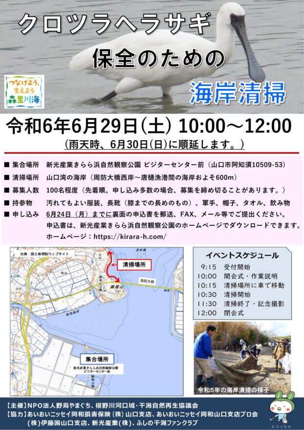 【山口市】クロツラヘラサギ保全のための海岸清掃　6月29日（土）開催