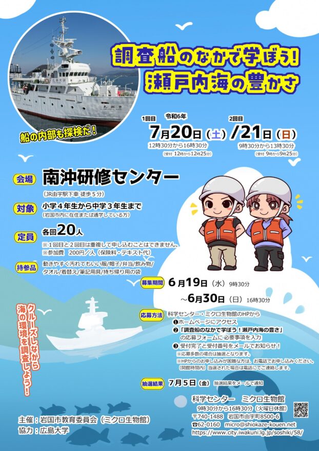 【岩国市】調査船のなかで学ぼう！瀬戸内海の豊かさ　7月20日・21日開催