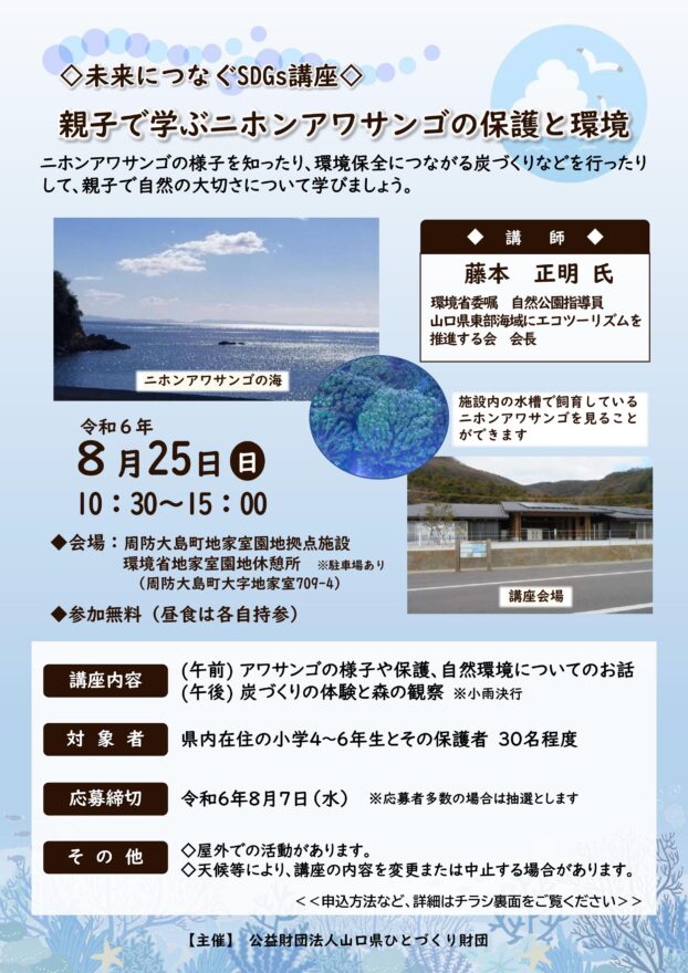 【周防大島町】親子で学ぶ二ホンアワサンゴの保護と環境　8月25日（日）開催