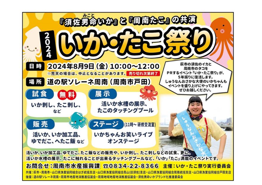 【周南市】いか・たこ祭り2024～「須佐男命いか」と「周南たこ」の共演～　8月9日（金）開催