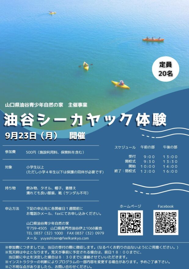 【長門市】油谷シーカヤック体験　9月23日（月）開催