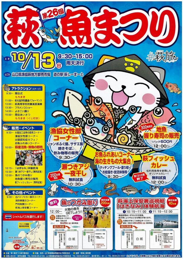 【萩市】萩・魚まつり　10月13日（日）開催