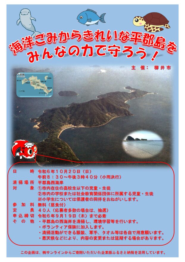 【柳井市】平郡島海岸清掃活動　10月20日（日）開催　参加者募集中