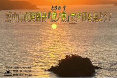 【萩市】鳶ノ巣で夕日を見よう！10月11日～13日カフェ＆展示休憩室は18時まで