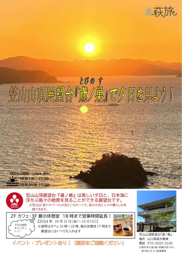 【萩市】鳶ノ巣で夕日を見よう！10月11日～13日カフェ＆展示休憩室は18時まで