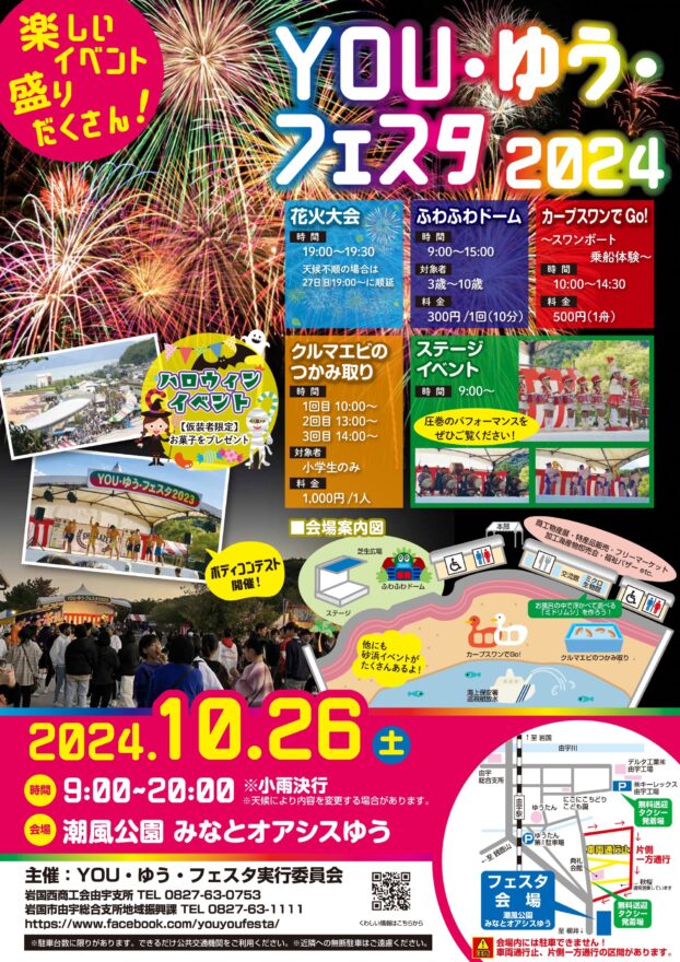 【岩国市】YOU・ゆう・フェスタ2024　10月26日（土）開催