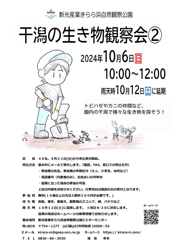 【山口市】干潟の生き物観察会　10月6日（日）開催