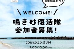 【阿武町】鳴き砂復活隊　9月29日（日）開催　参加者募集！