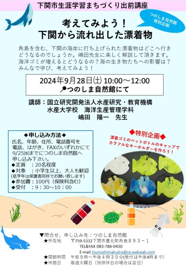 【下関市】考えてみよう！下関から流れ出した漂着物　9月28日（土）開催