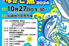 【長門市】山口県豊魚祭＆ながと魚まつり2024　10月27日（日）開催