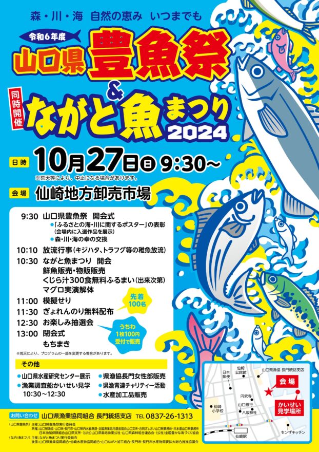 【長門市】山口県豊魚祭＆ながと魚まつり2024　10月27日（日）開催