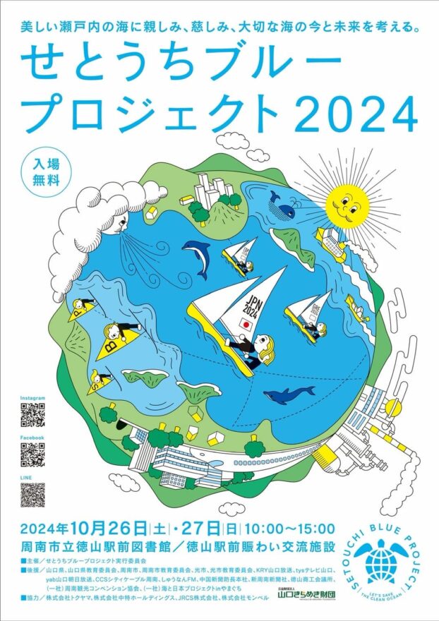 【周南市】せとうちブループロジェクト2024　10月26（土）・27日（日）開催