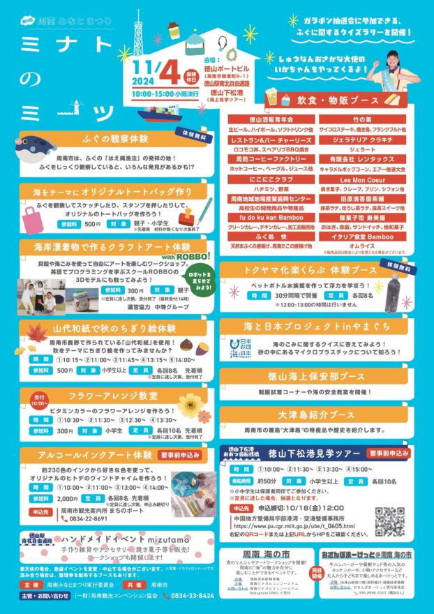 【周南市】周南みなとまつり　ミナトのミーツ　11月4日（月）開催